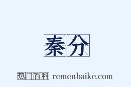 秦分是什么意思的图片